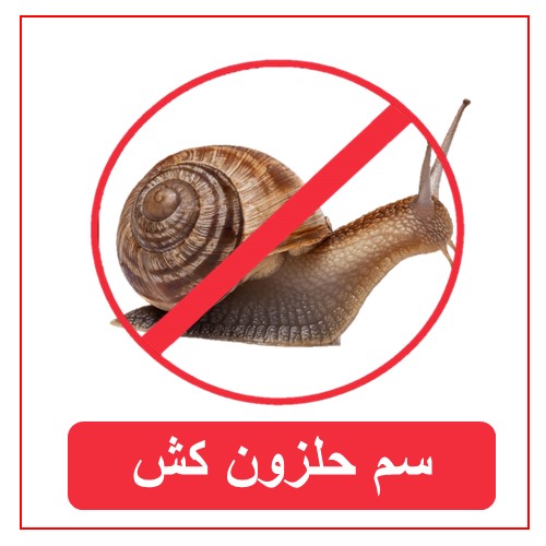 سم حلزون کش 